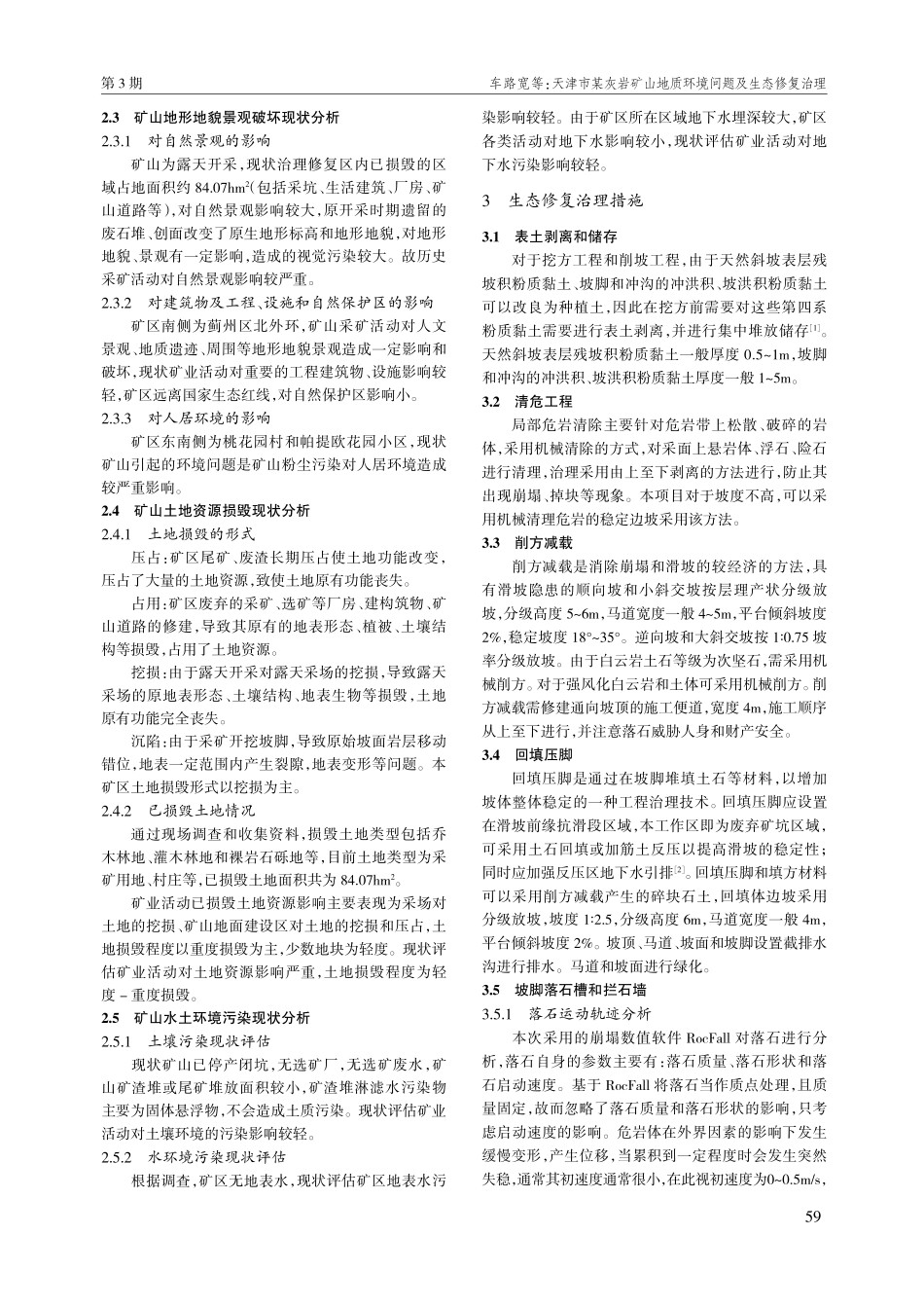 天津市某灰岩矿山地质环境问题及生态修复治理.pdf_第2页