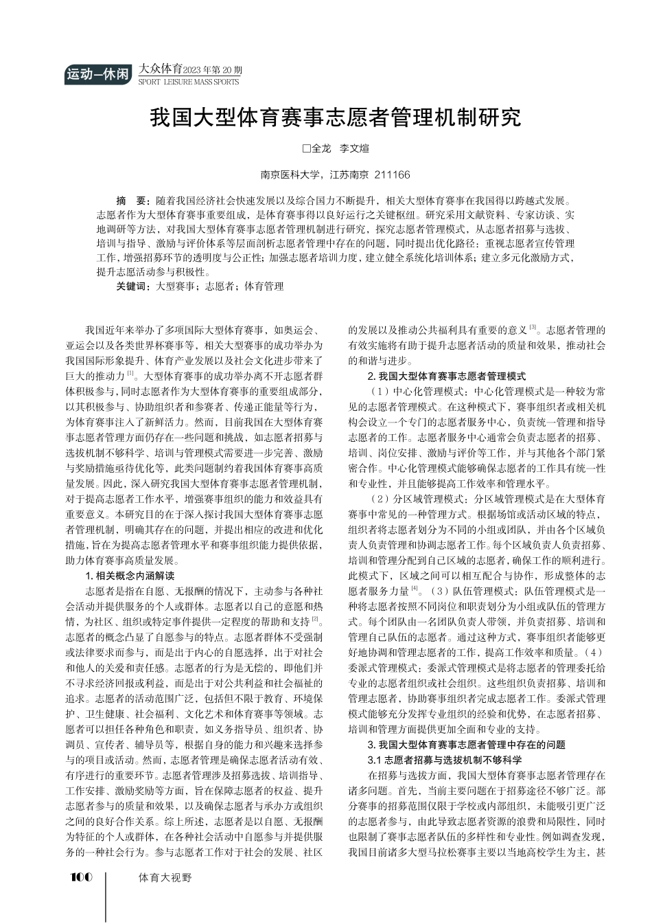 我国大型体育赛事志愿者管理机制研究.pdf_第1页