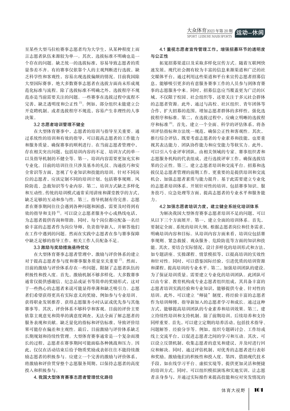 我国大型体育赛事志愿者管理机制研究.pdf_第2页