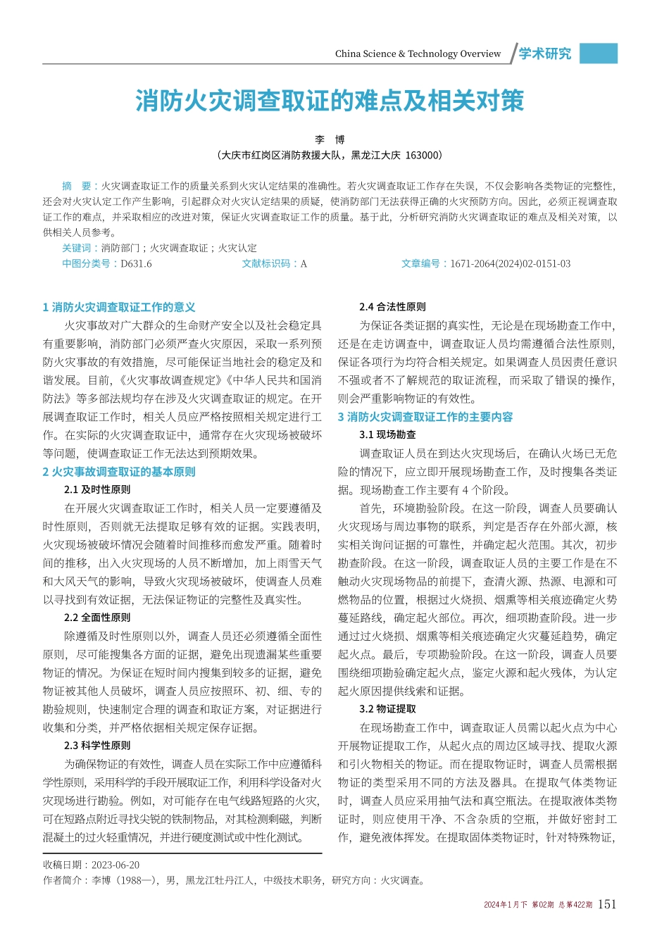 消防火灾调查取证的难点及相关对策.pdf_第1页