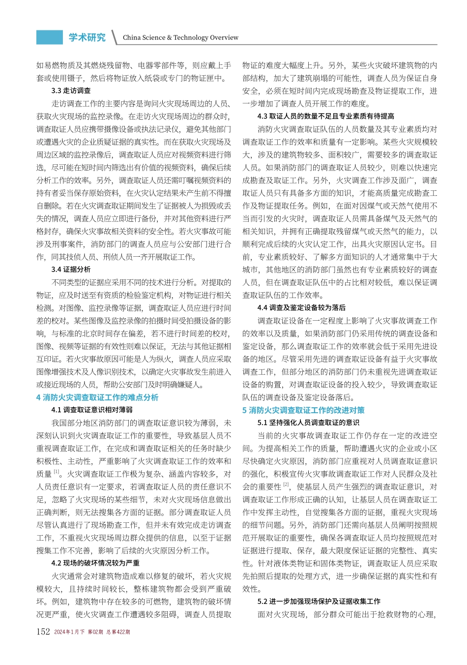 消防火灾调查取证的难点及相关对策.pdf_第2页