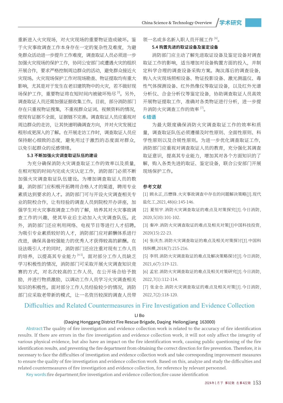 消防火灾调查取证的难点及相关对策.pdf_第3页
