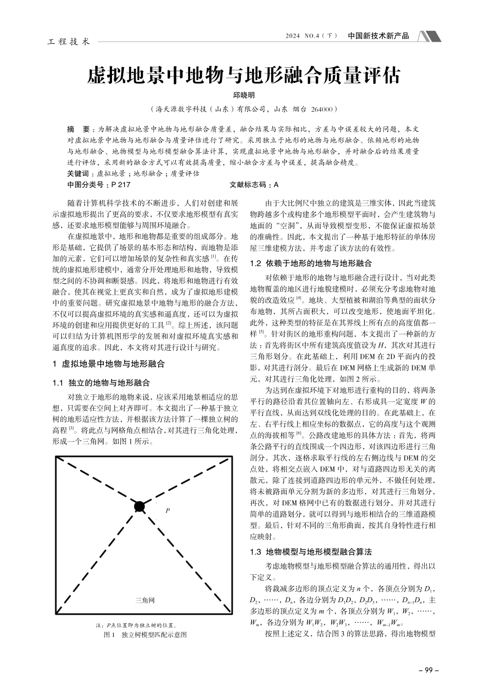 虚拟地景中地物与地形融合质量评估.pdf_第1页