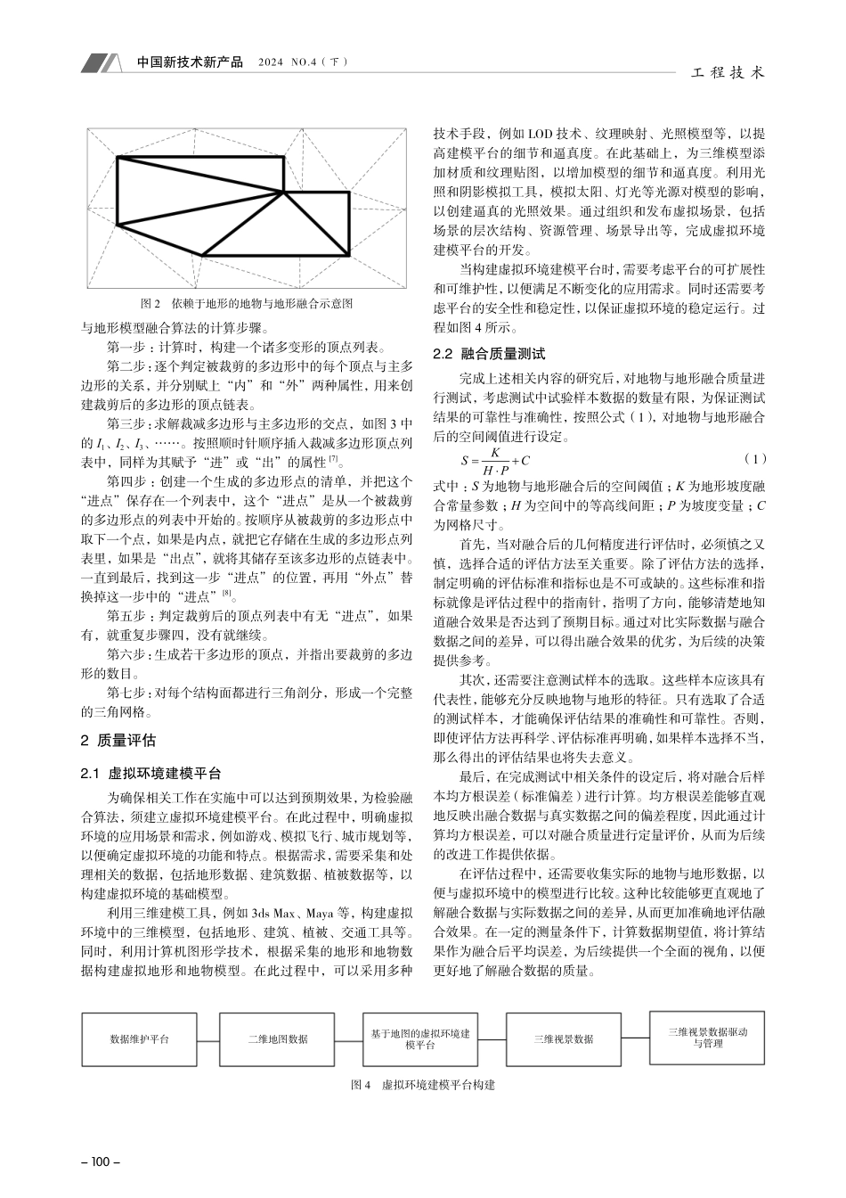 虚拟地景中地物与地形融合质量评估.pdf_第2页