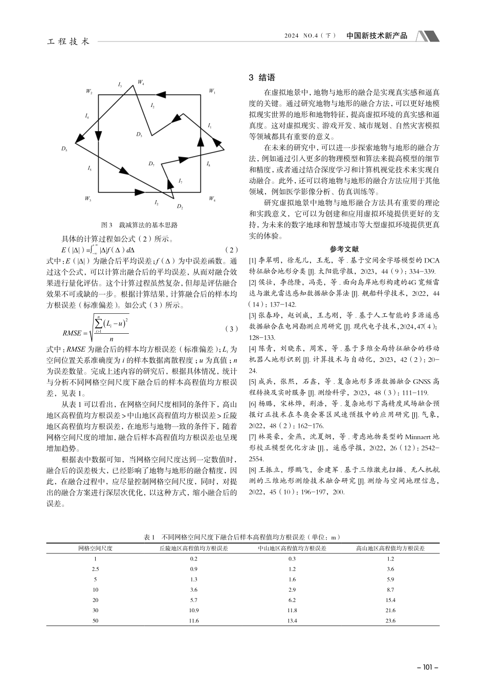 虚拟地景中地物与地形融合质量评估.pdf_第3页