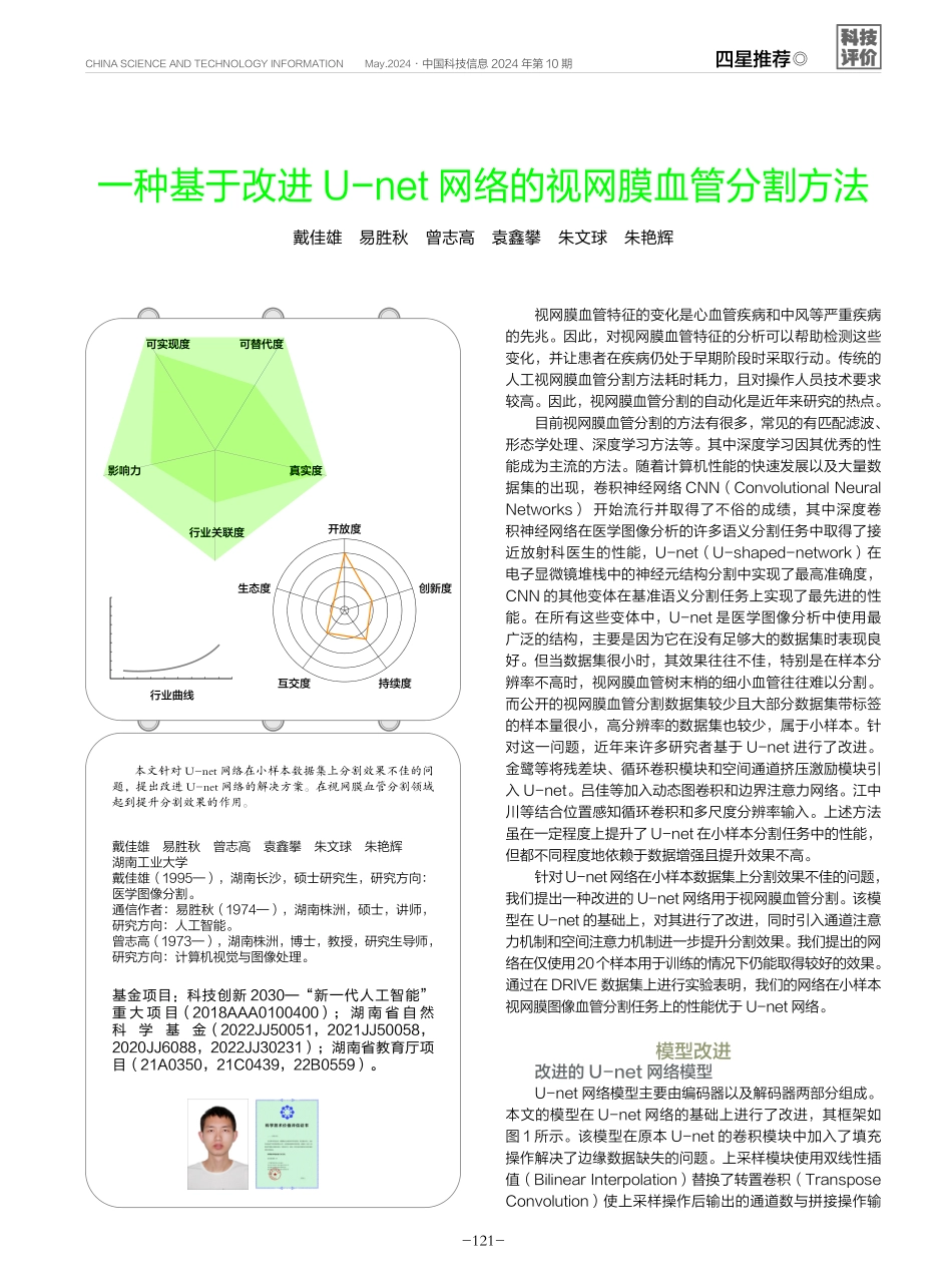 一种基于改进U-net网络的视网膜血管分割方法.pdf_第1页