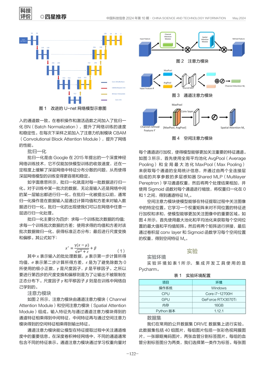 一种基于改进U-net网络的视网膜血管分割方法.pdf_第2页