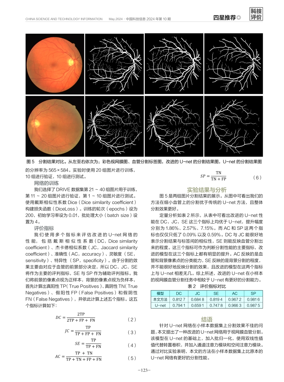 一种基于改进U-net网络的视网膜血管分割方法.pdf_第3页
