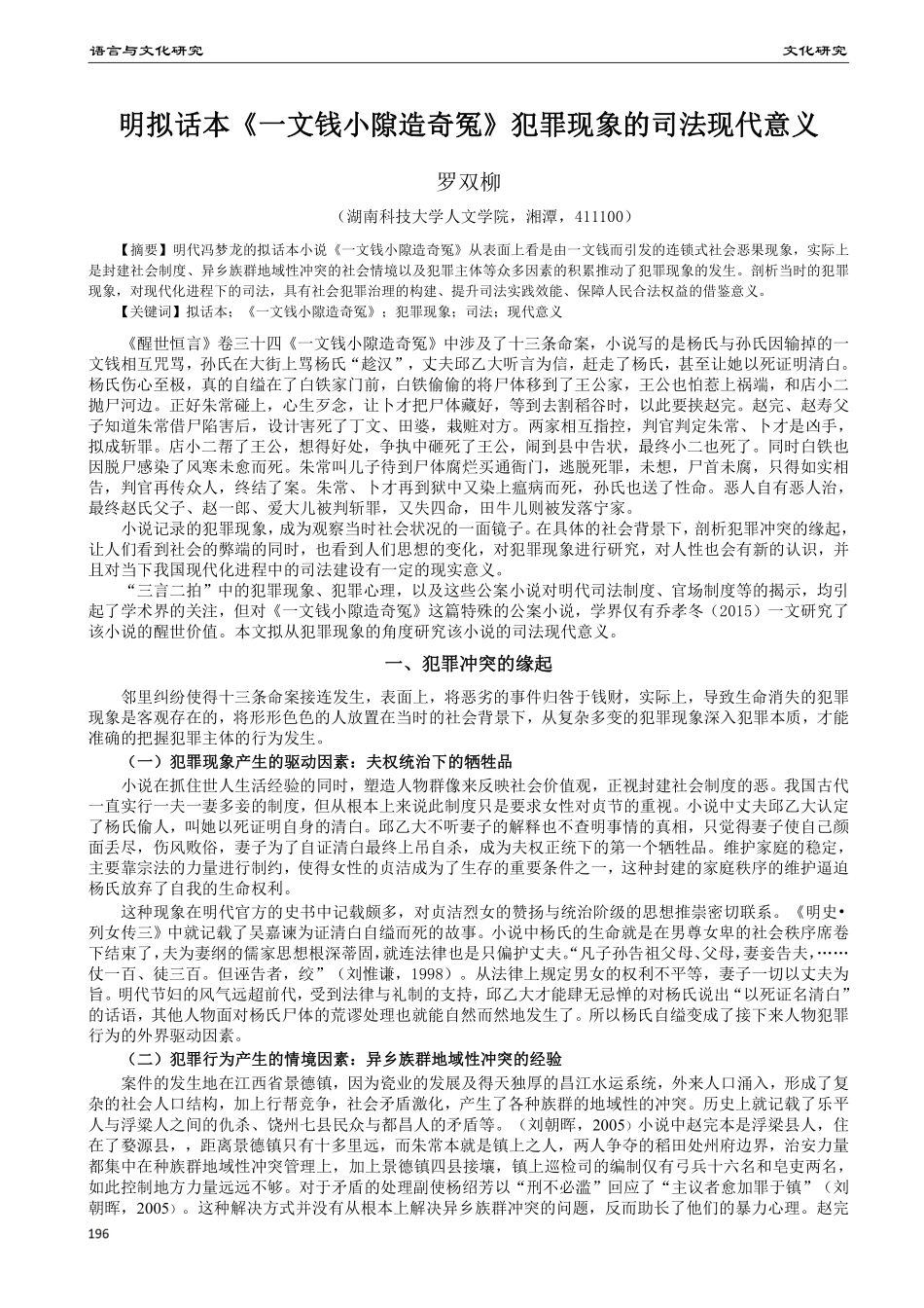 明拟话本《一文钱小隙造奇冤》犯罪现象的司法现代意义.pdf_第1页
