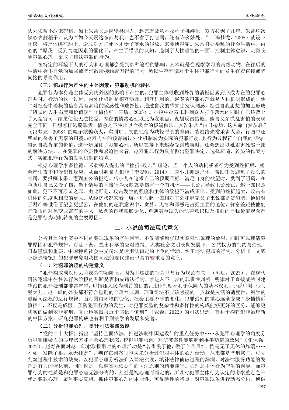 明拟话本《一文钱小隙造奇冤》犯罪现象的司法现代意义.pdf_第2页