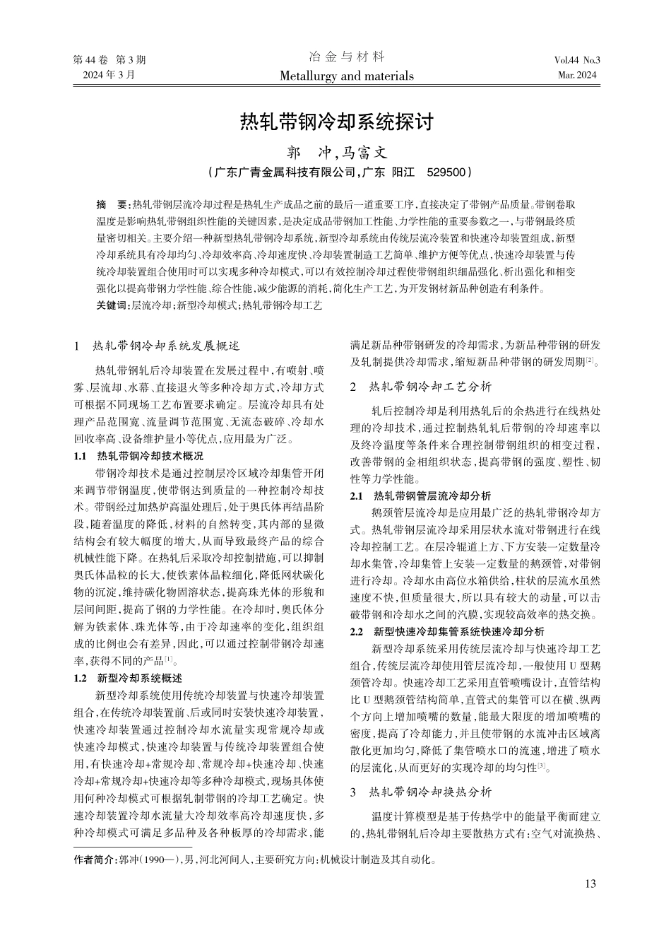 热轧带钢冷却系统探讨.pdf_第1页