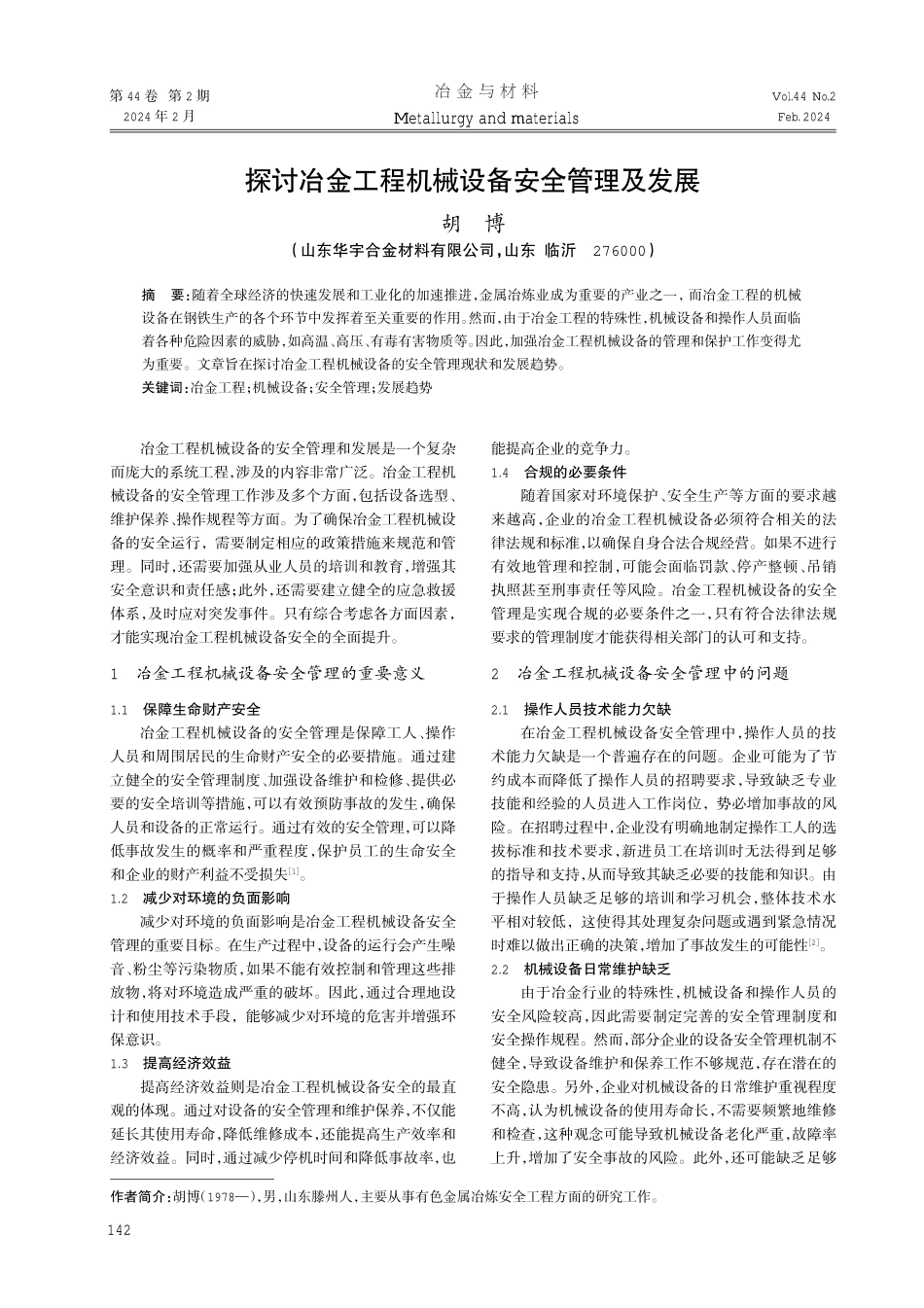 探讨冶金工程机械设备安全管理及发展.pdf_第1页