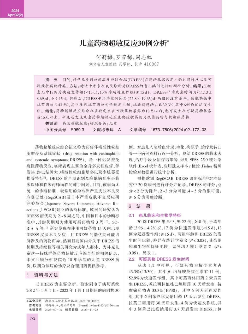 童药物超敏反应30例分析.pdf_第1页