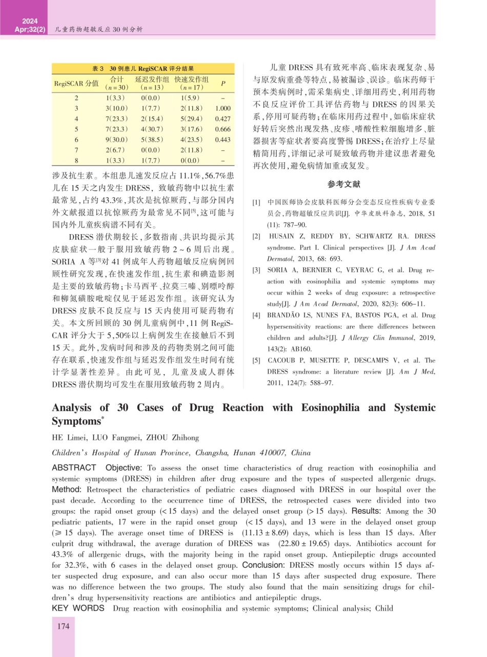 童药物超敏反应30例分析.pdf_第3页