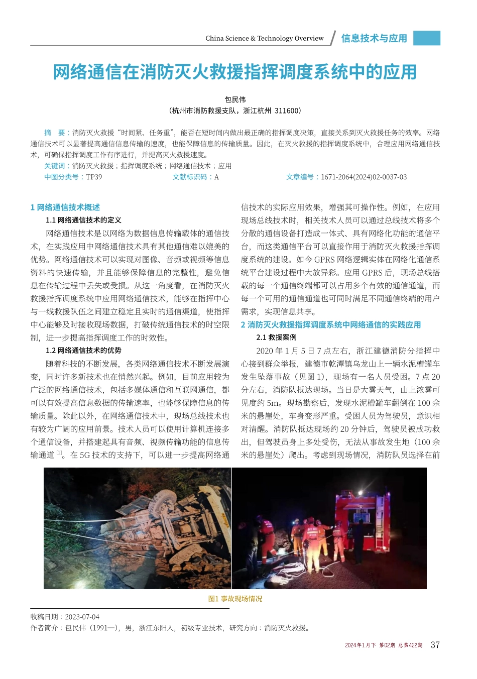 网络通信在消防灭火救援指挥调度系统中的应用.pdf_第1页