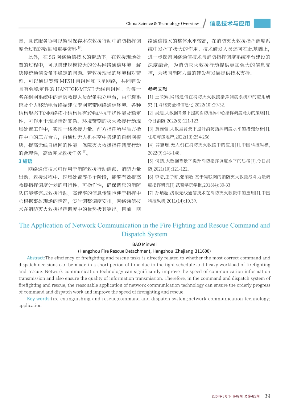 网络通信在消防灭火救援指挥调度系统中的应用.pdf_第3页