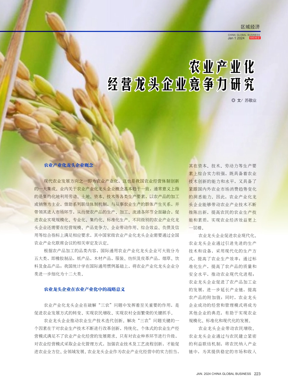 农业产业化经营龙头企业竞争力研究.pdf_第1页