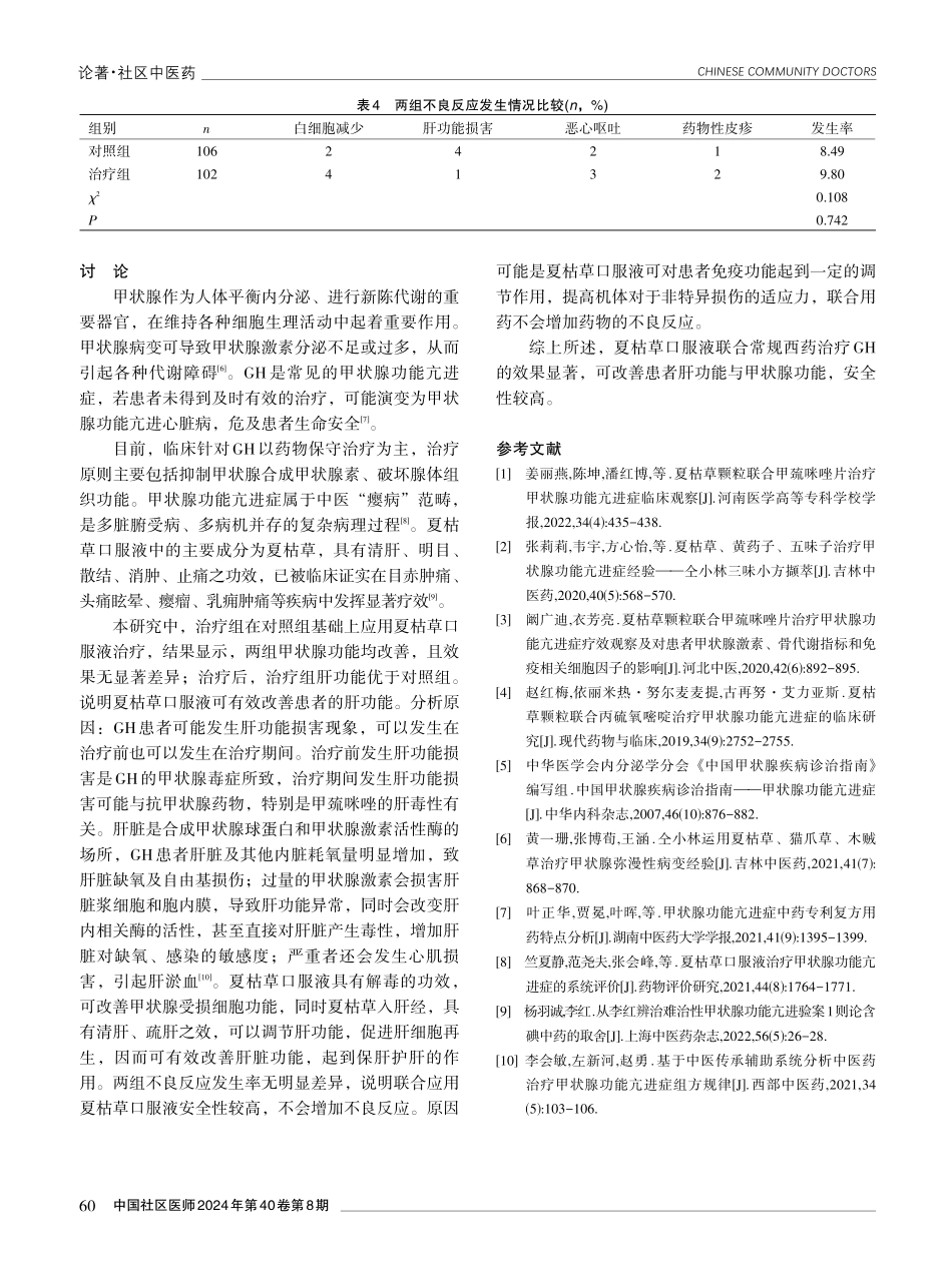 夏枯草口服液联合常规西药治疗格雷夫斯甲状腺功能亢进症的效果观察.pdf_第3页