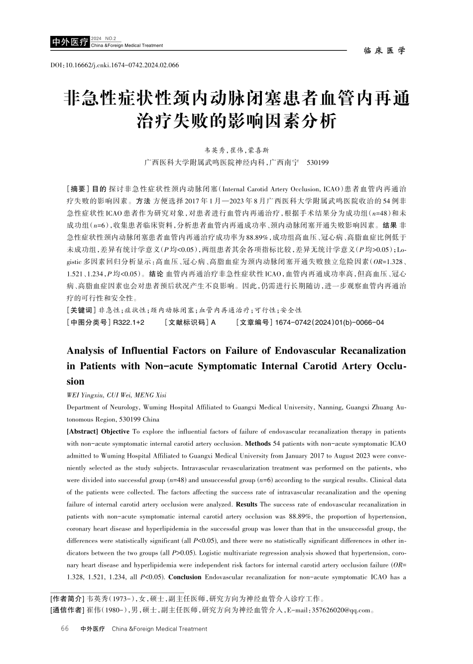 非急性症状性颈内动脉闭塞患者血管内再通治疗失败的影响因素分析.pdf_第1页