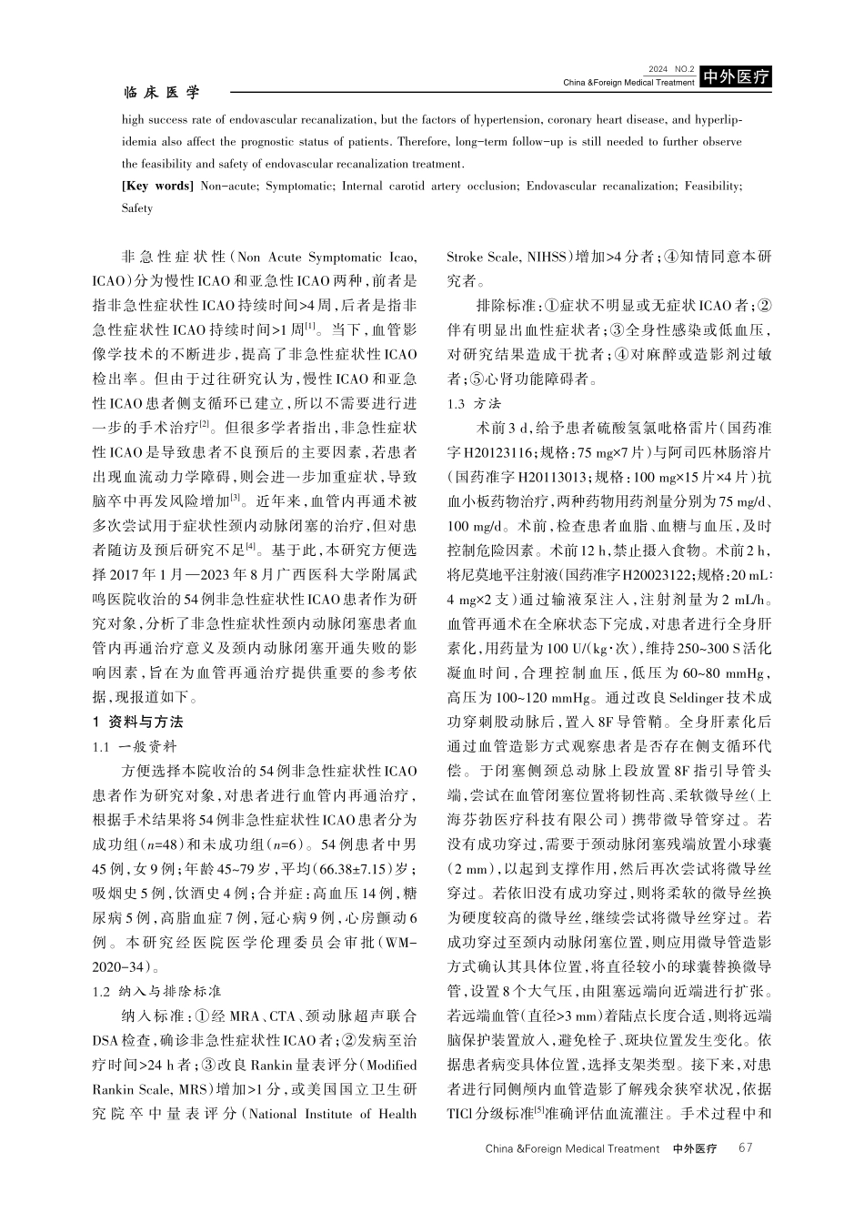 非急性症状性颈内动脉闭塞患者血管内再通治疗失败的影响因素分析.pdf_第2页