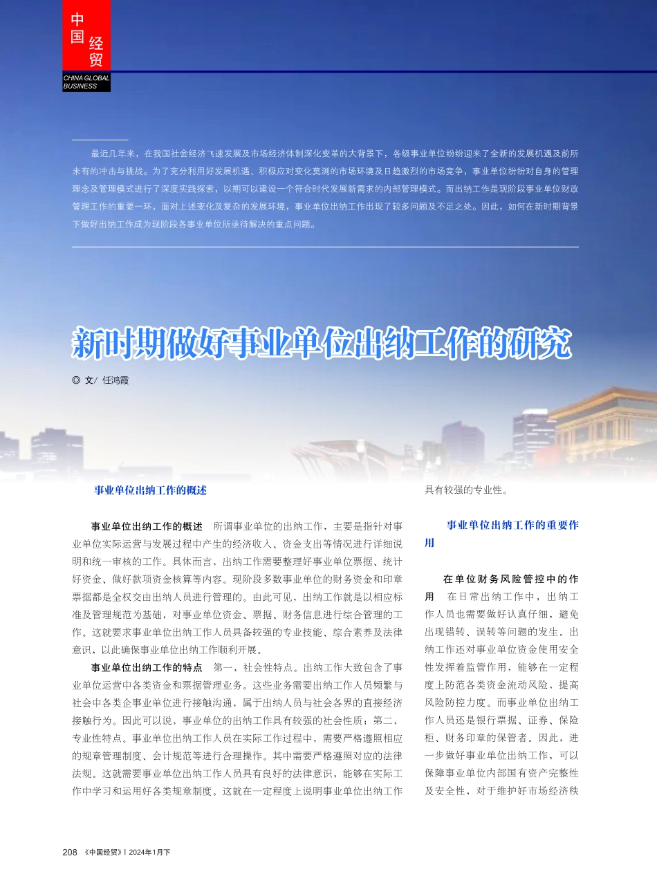 新时期做好事业单位出纳工作的研究.pdf_第1页