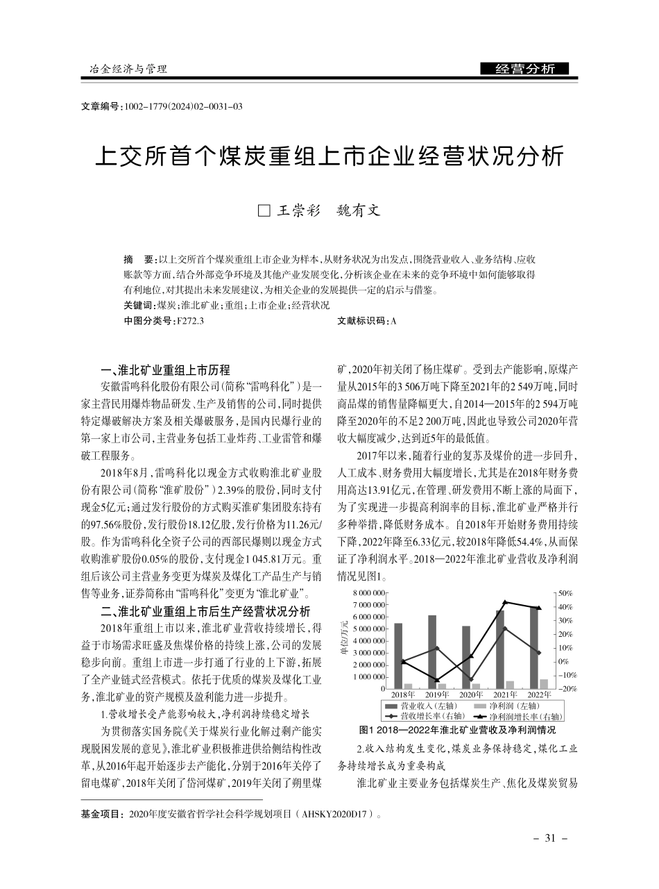 上交所首个煤炭重组上市企业经营状况分析.pdf_第1页