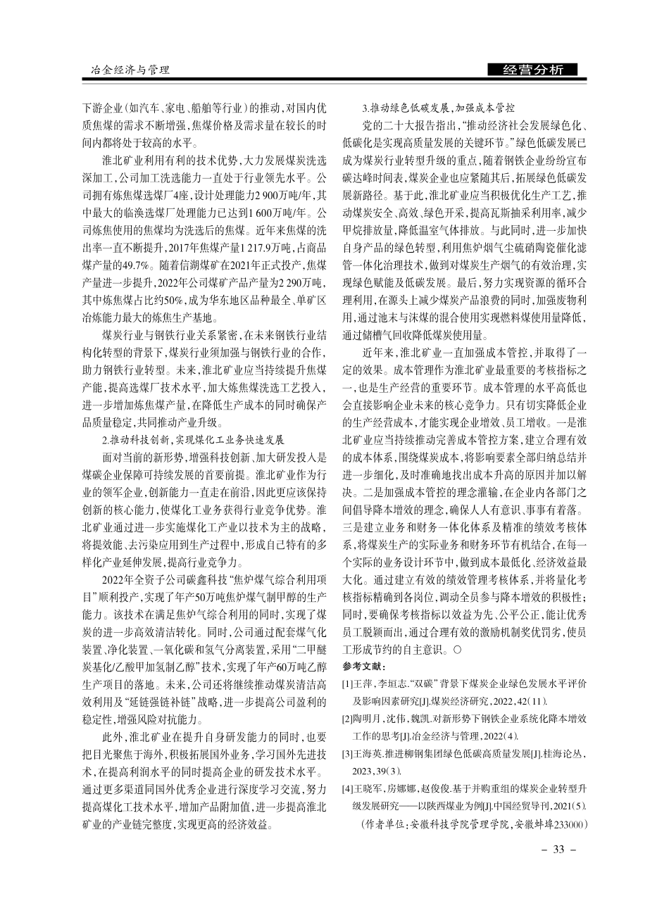 上交所首个煤炭重组上市企业经营状况分析.pdf_第3页