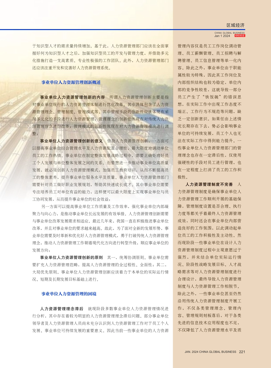 事业单位人力资源管理的困境及创新发展策略分析.pdf_第2页