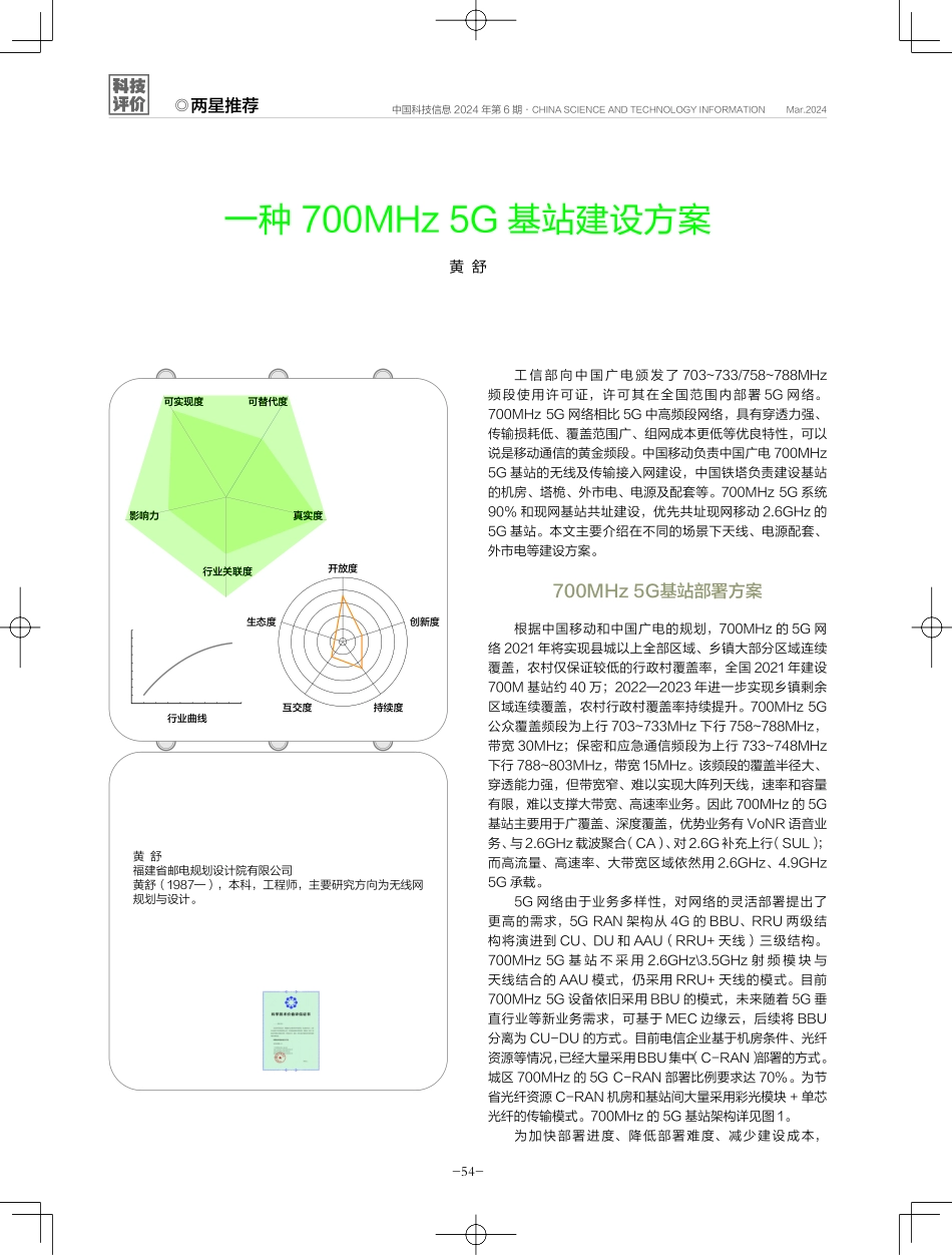 一种700MHz 5G基站建设方案.pdf_第1页
