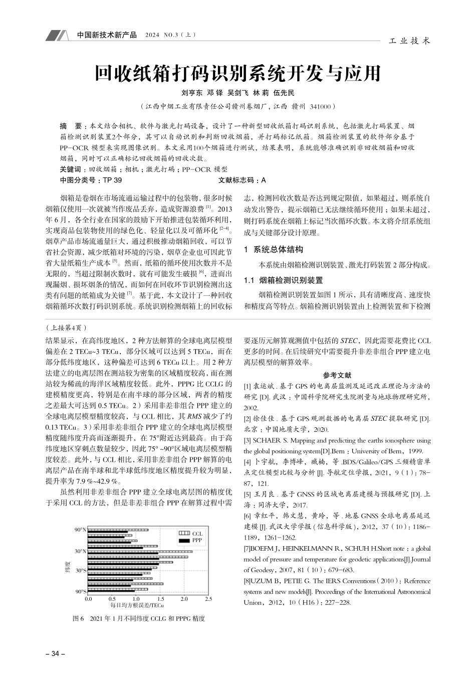 回收纸箱打码识别系统开发与应用.pdf_第1页