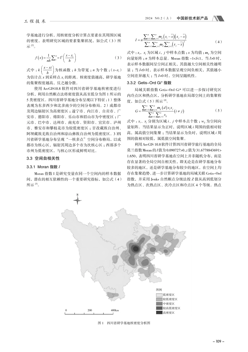 四川省研学基地空间分布特征及影响因素研究.pdf_第2页