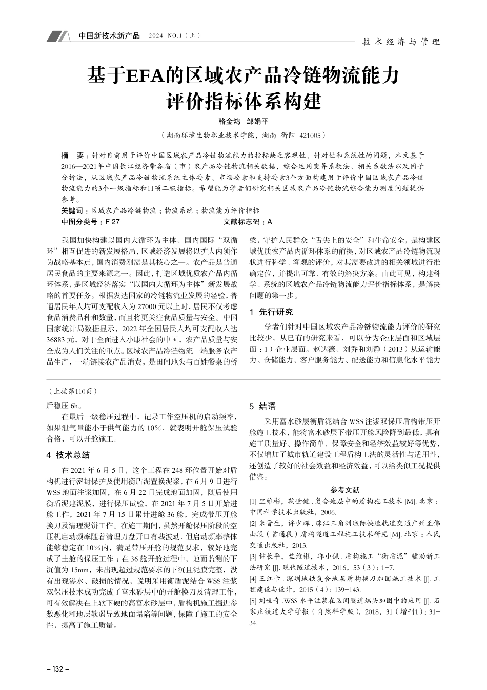 基于EFA的区域农产品冷链物流能力评价指标体系构建.pdf_第1页