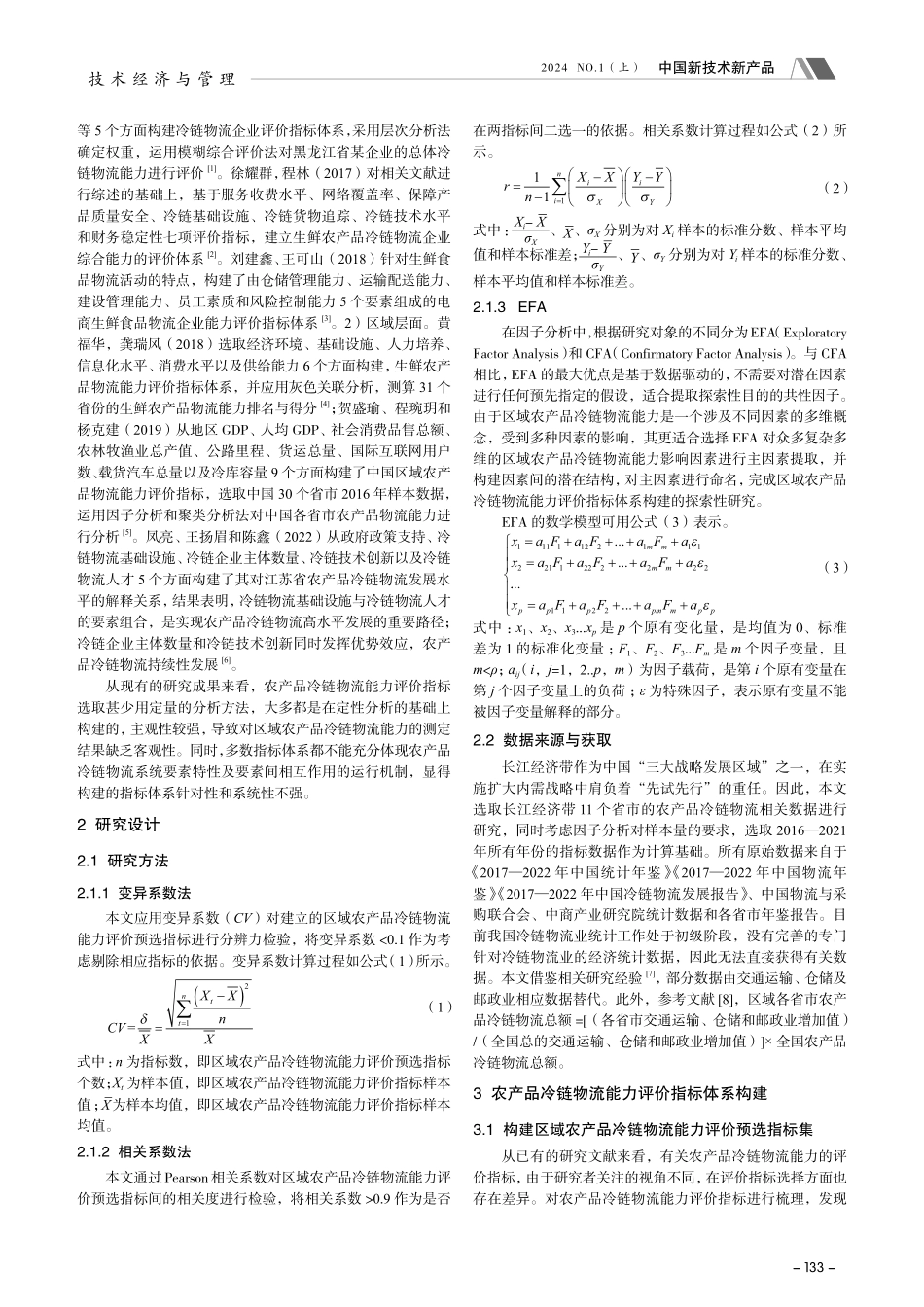 基于EFA的区域农产品冷链物流能力评价指标体系构建.pdf_第2页