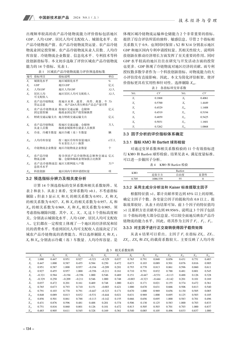 基于EFA的区域农产品冷链物流能力评价指标体系构建.pdf_第3页