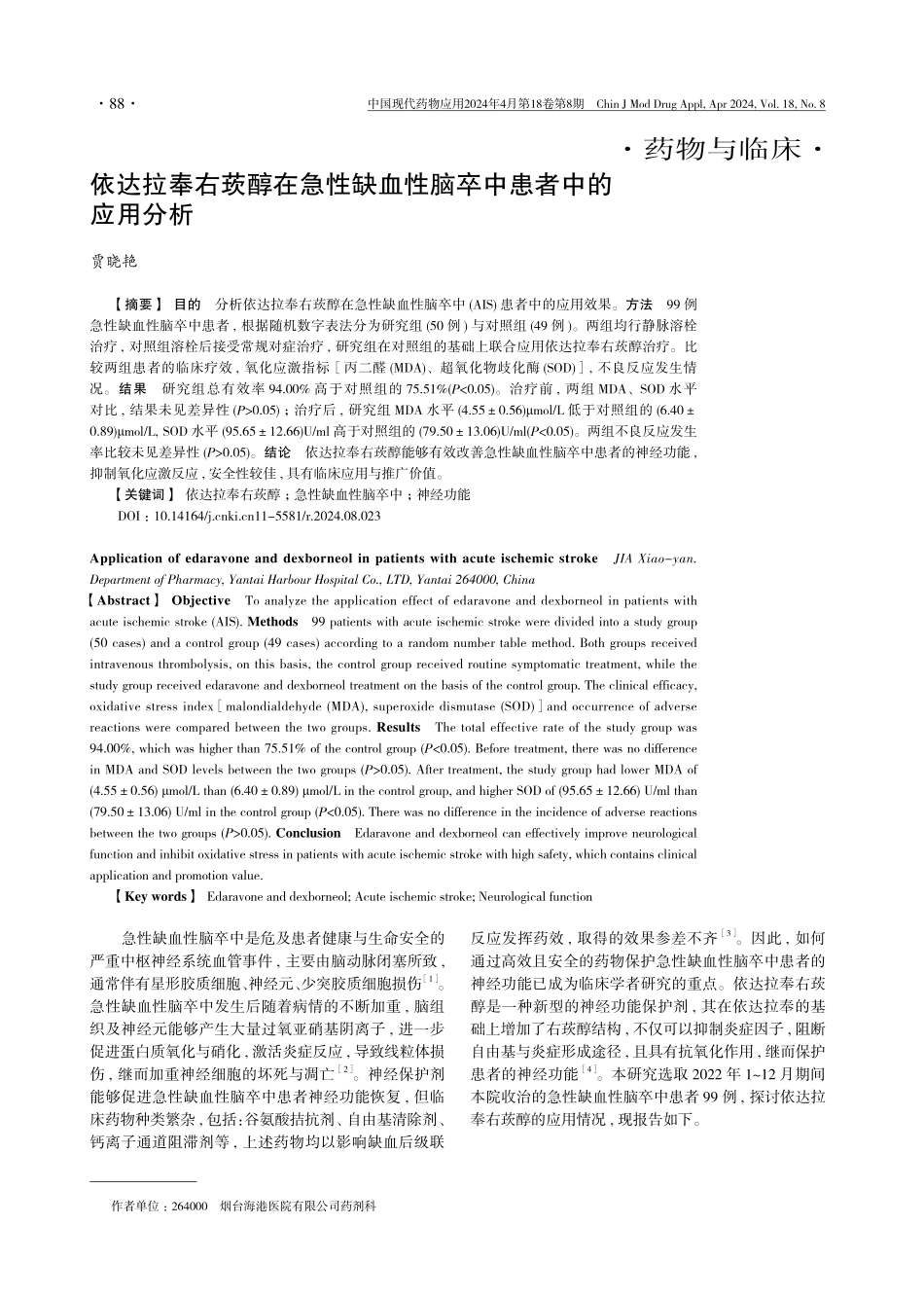 依达拉奉右莰醇在急性缺血性脑卒中患者中的应用分析.pdf_第1页