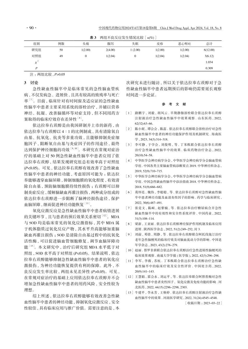 依达拉奉右莰醇在急性缺血性脑卒中患者中的应用分析.pdf_第3页