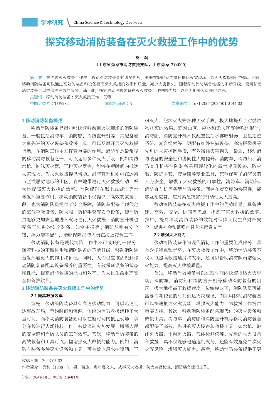 探究移动消防装备在灭火救援工作中的优势.pdf_第1页