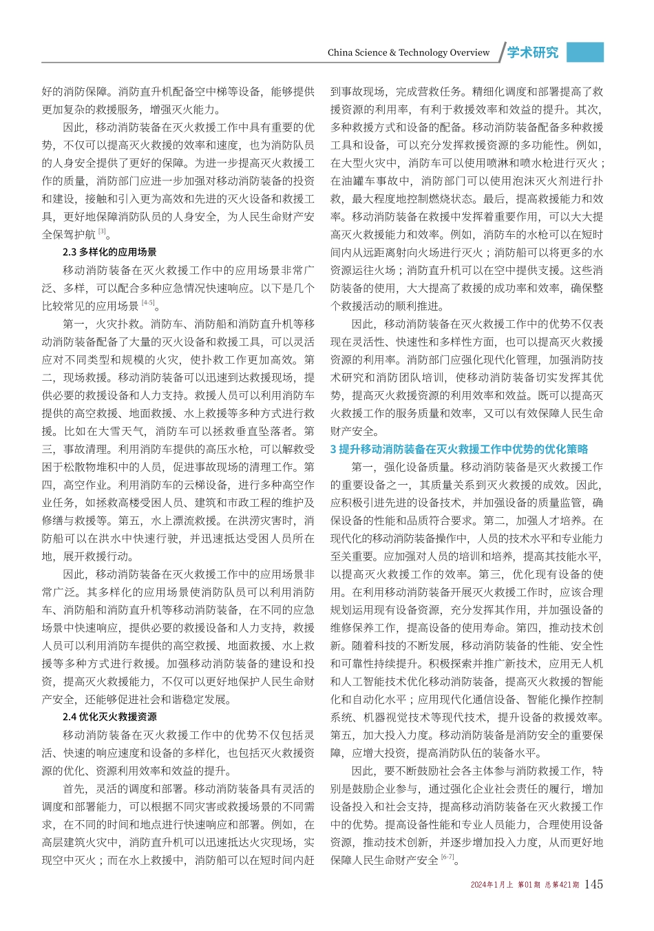 探究移动消防装备在灭火救援工作中的优势.pdf_第2页