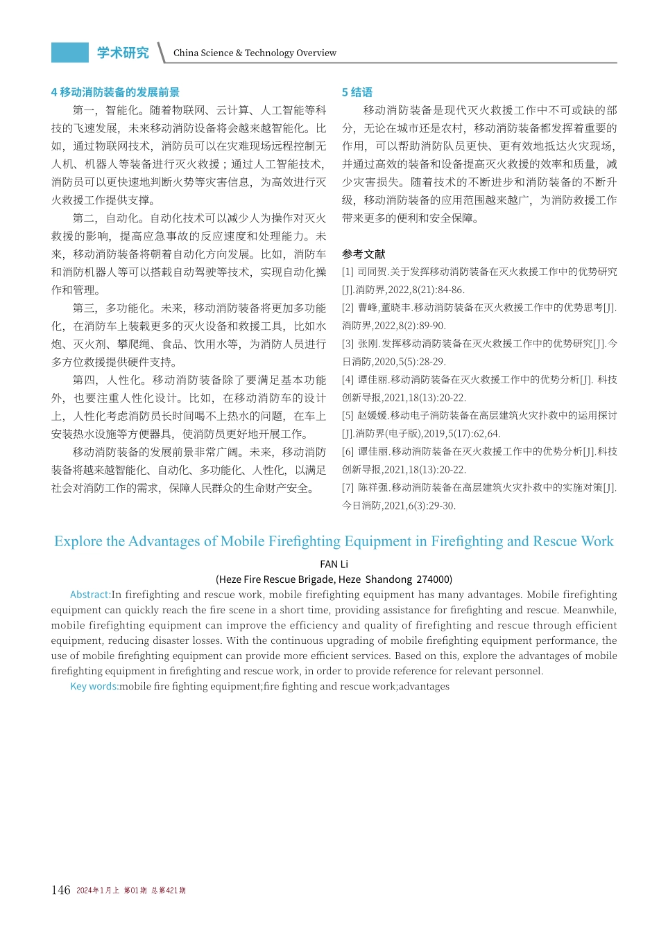 探究移动消防装备在灭火救援工作中的优势.pdf_第3页