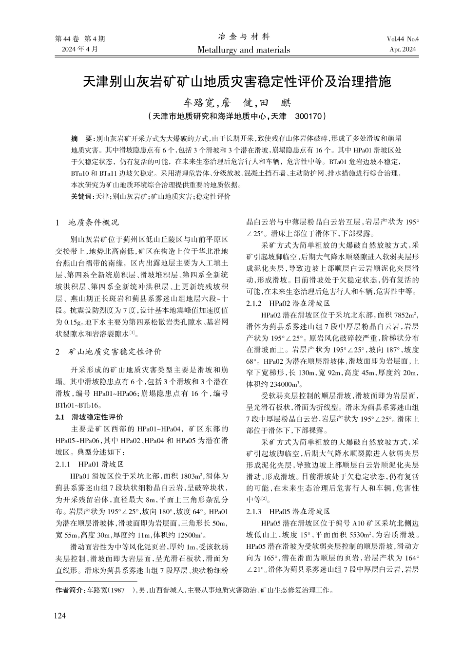 天津别山灰岩矿矿山地质灾害稳定性评价及治理措施.pdf_第1页