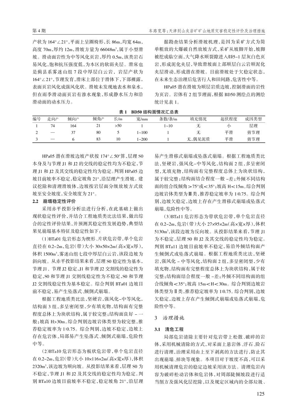 天津别山灰岩矿矿山地质灾害稳定性评价及治理措施.pdf_第2页