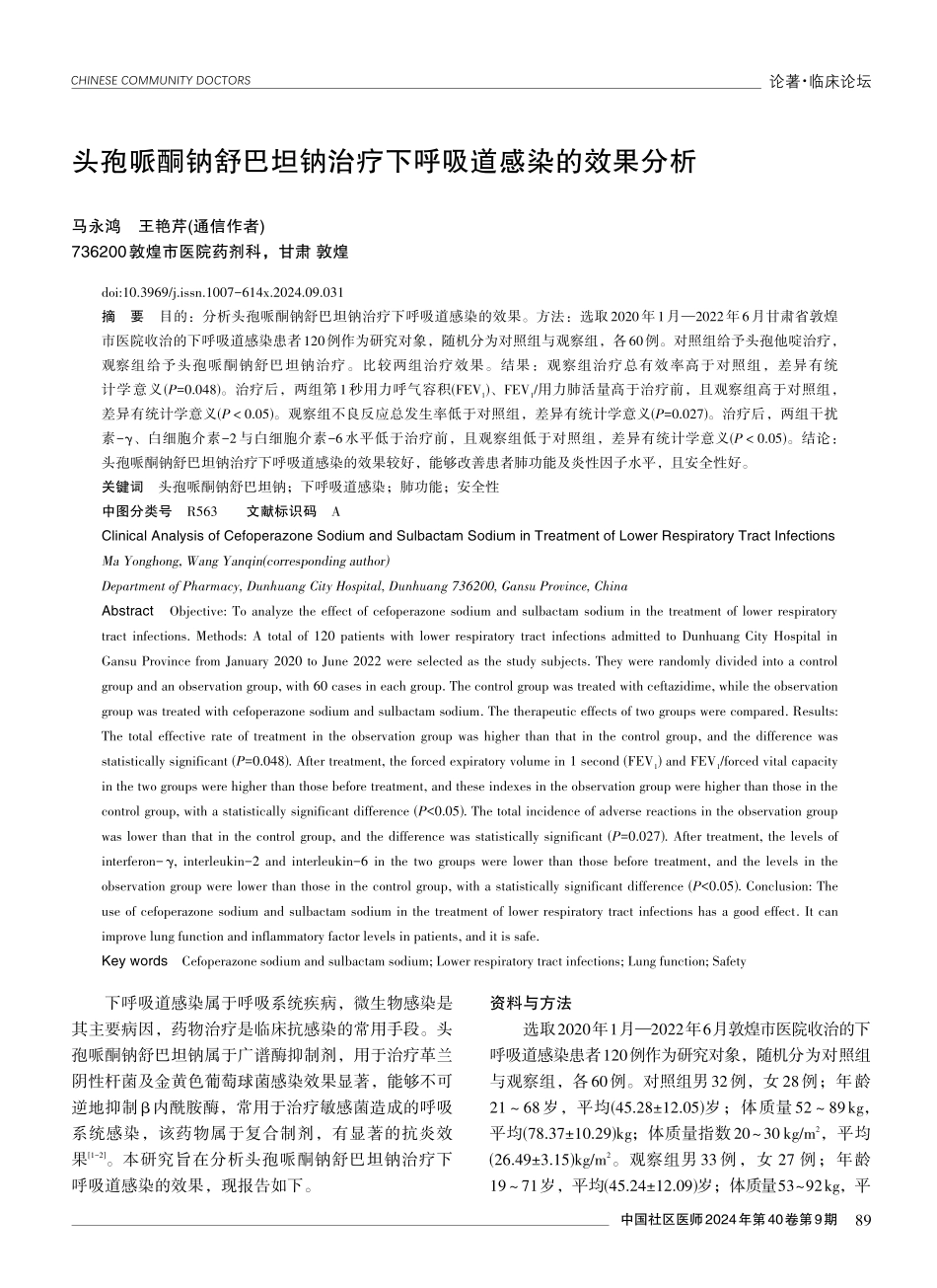 头孢哌酮钠舒巴坦钠治疗下呼吸道感染的效果分析.pdf_第1页