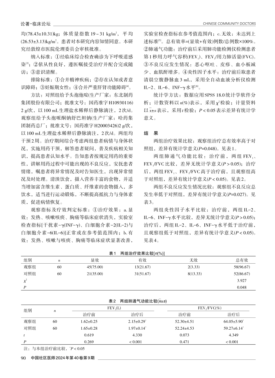 头孢哌酮钠舒巴坦钠治疗下呼吸道感染的效果分析.pdf_第2页