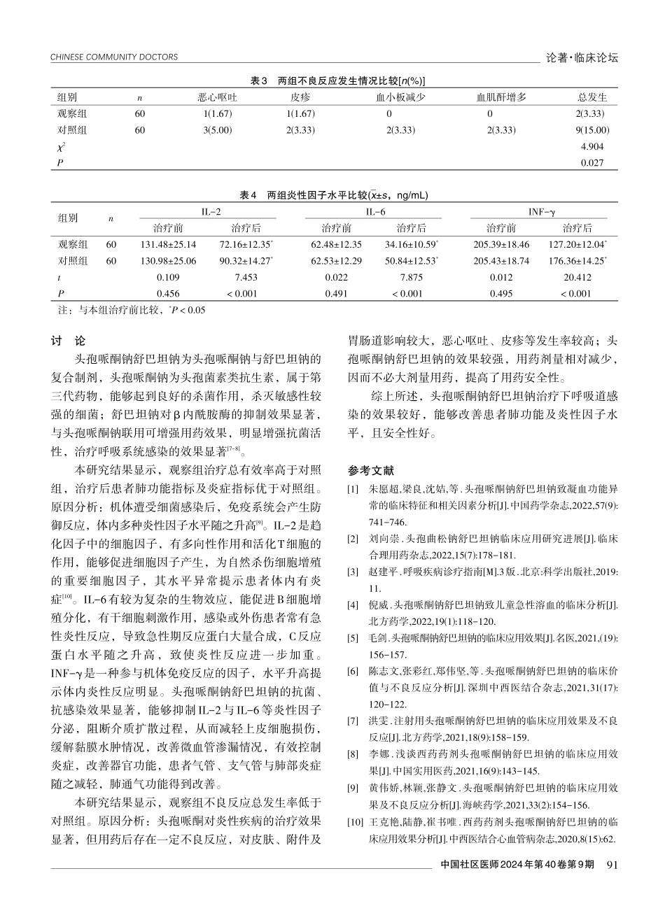 头孢哌酮钠舒巴坦钠治疗下呼吸道感染的效果分析.pdf_第3页