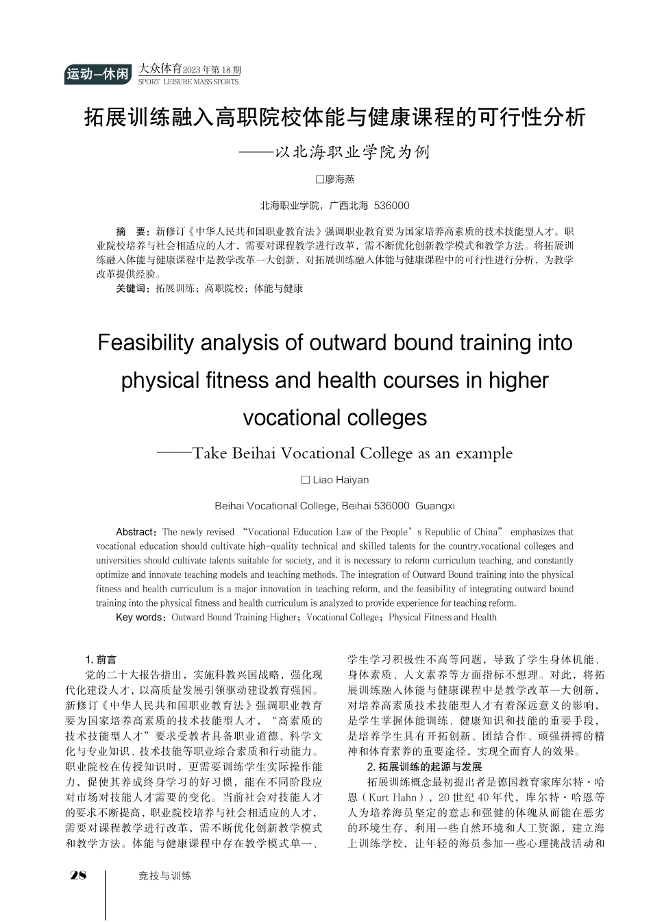 拓展训练融入高职院校体能与健康课程的可行性分析——以北海职业学院为例.pdf_第1页