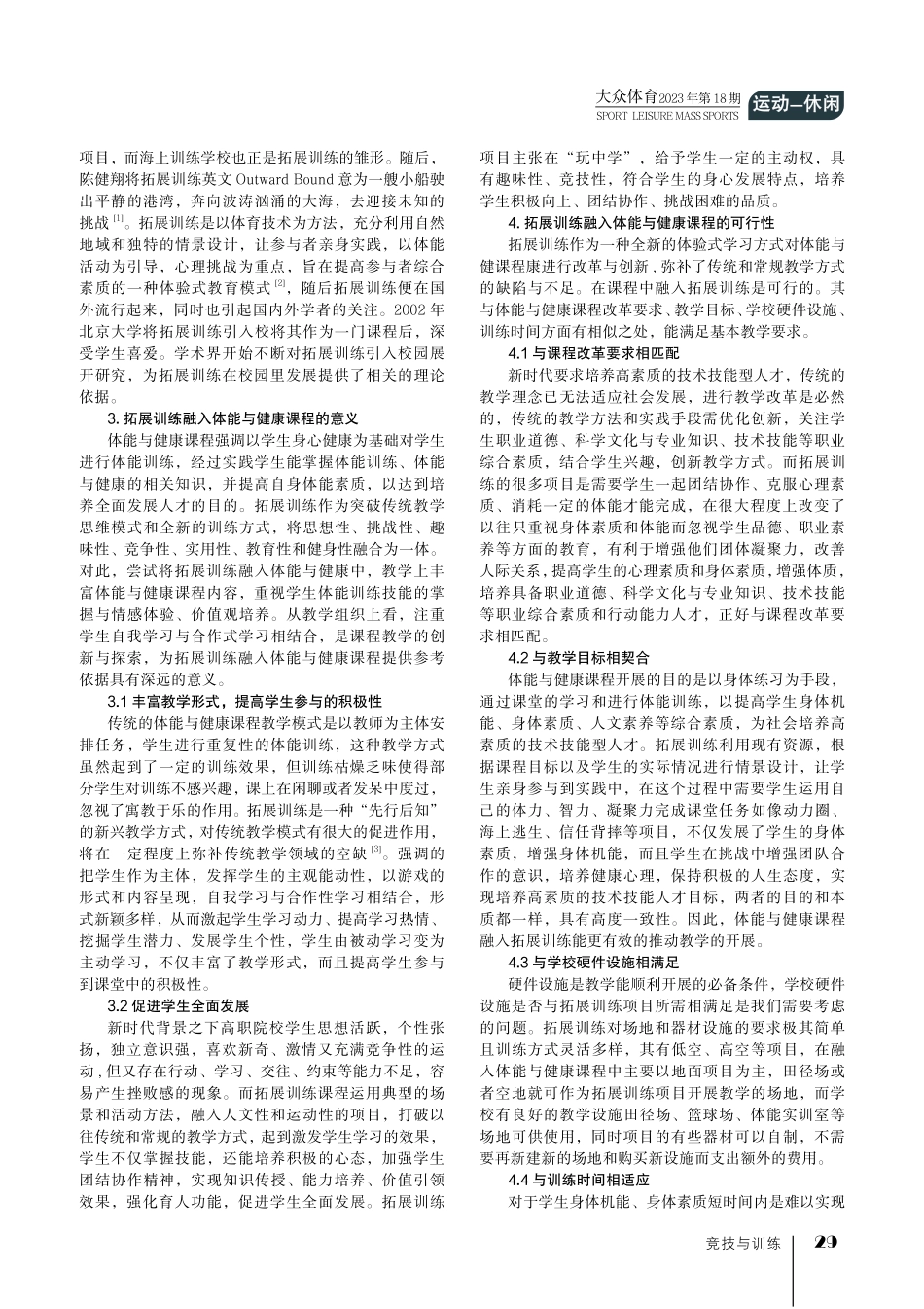 拓展训练融入高职院校体能与健康课程的可行性分析——以北海职业学院为例.pdf_第2页