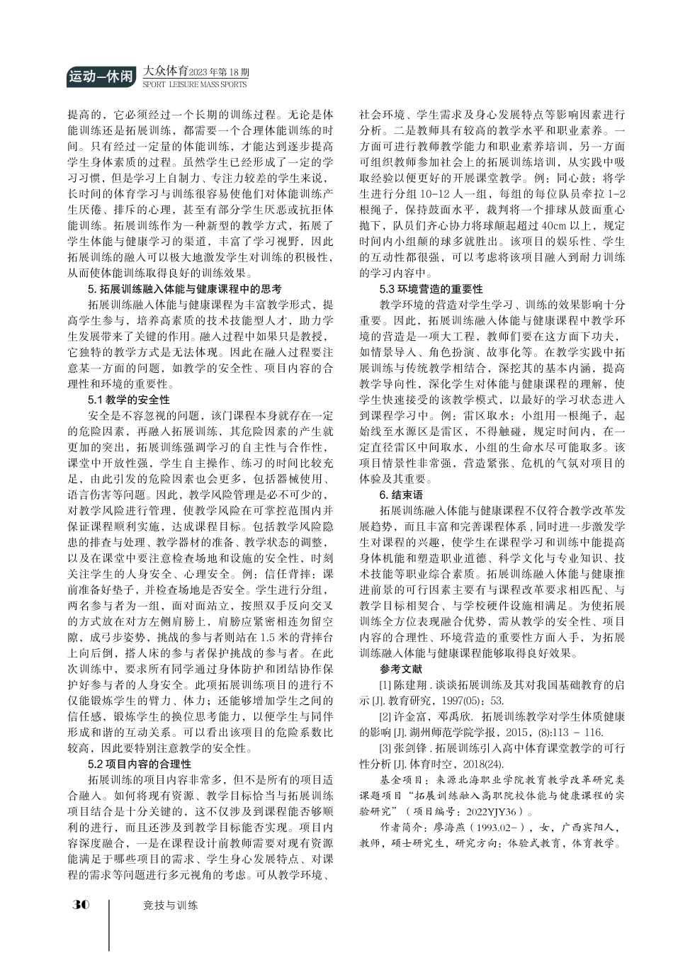 拓展训练融入高职院校体能与健康课程的可行性分析——以北海职业学院为例.pdf_第3页
