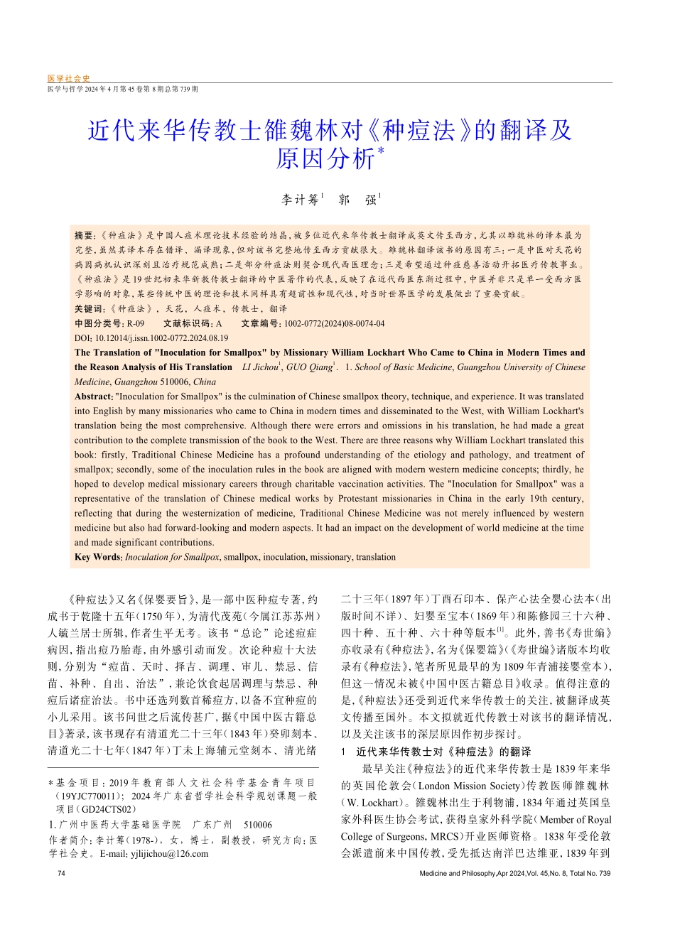 近代来华传教士雒魏林对《种痘法》的翻译及原因分析.pdf_第1页