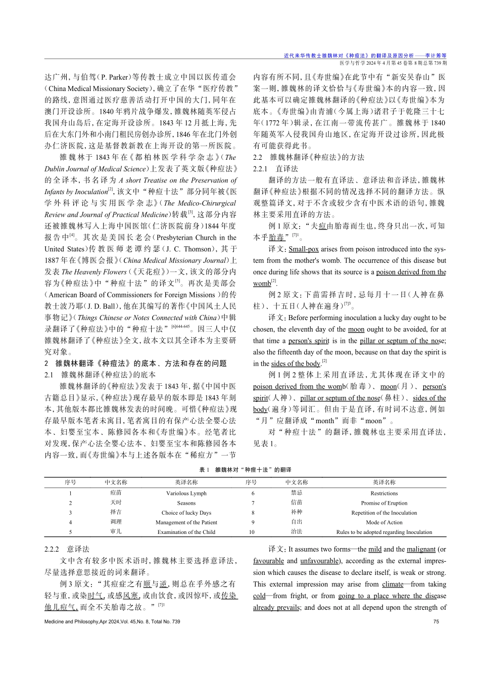 近代来华传教士雒魏林对《种痘法》的翻译及原因分析.pdf_第2页