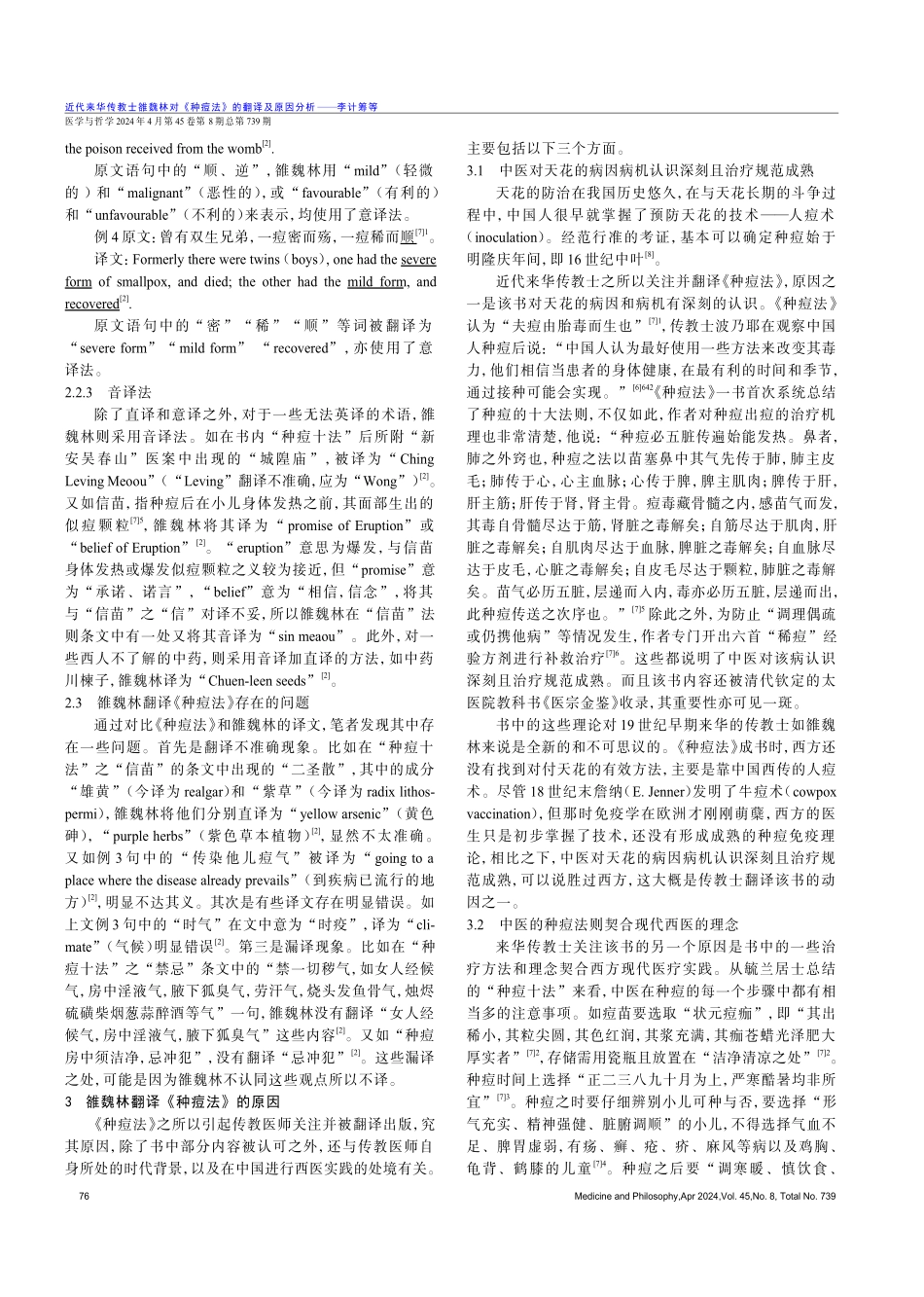近代来华传教士雒魏林对《种痘法》的翻译及原因分析.pdf_第3页